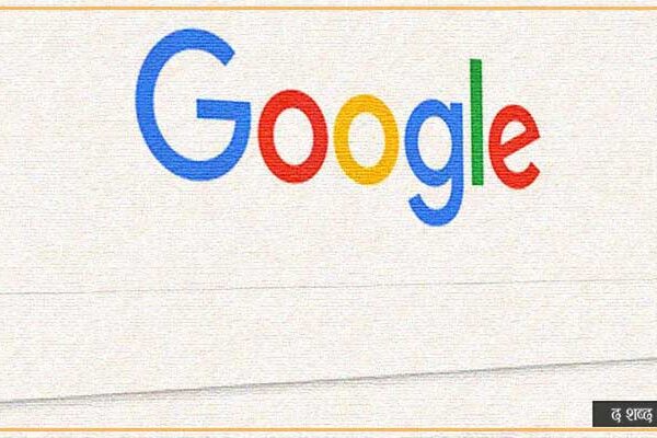 सर्च इन्जिन गुगलकाे फाेटाे