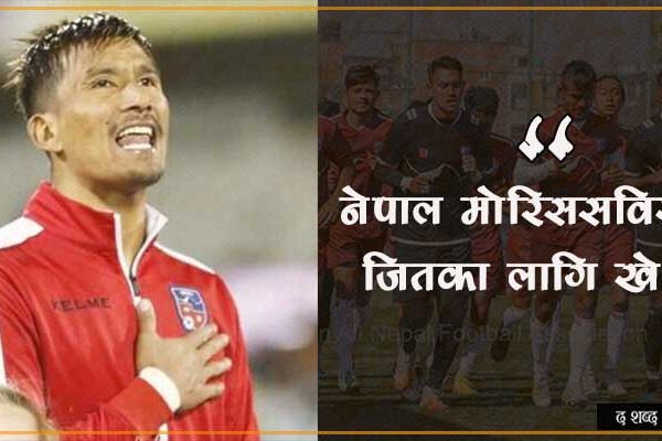 माेरिससविरूद्ध जितका लागि खेल्छाैँ