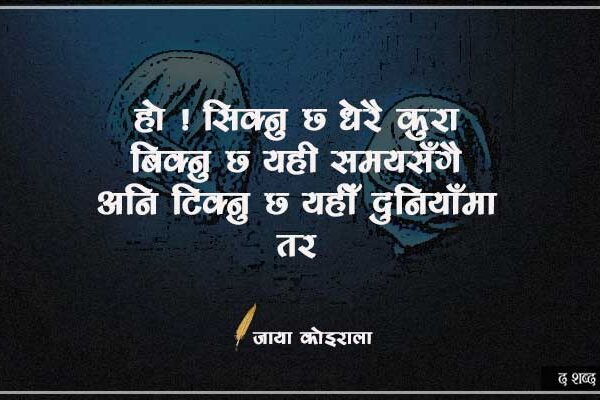 जाया काेइरालकाे हजुर, म अनि रात