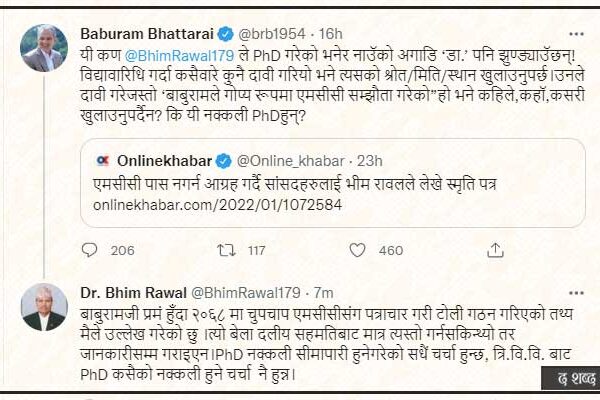 बाबुराम भर्सेज भीम रावल