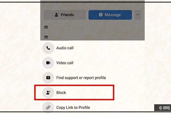 फेसबुकमा ब्लक