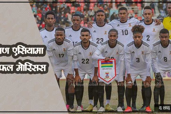नेपाल भ्रमणमा आएको मोरिससको टोली